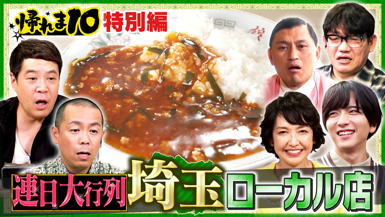帰れマンデー見っけ隊!! 帰れま10特別編 埼玉ローカルチェーン店で売り上げ1位を当てないと食べれま店(2025/11/17放送分)