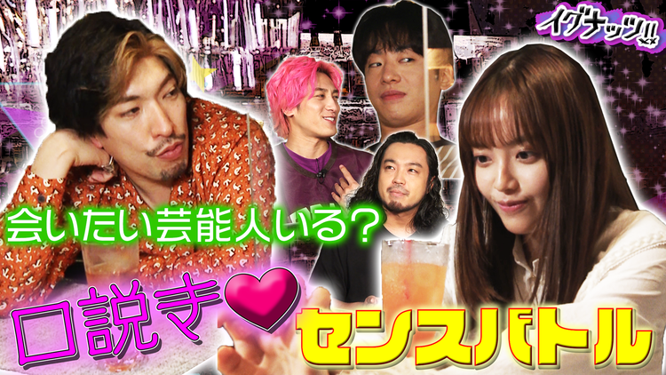 イグナッツ!! 口説きセンスバトル 前編(2021/08/24放送分)
