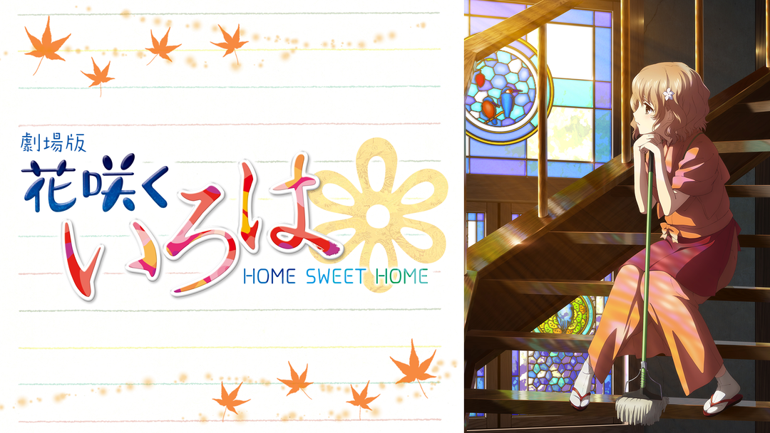 劇場版 花咲くいろは HOME SWEET HOME | 映画・ドラマ・アニメの動画は