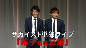 サカイスト単独ライブ『弟子de兄弟』
