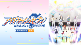 アイドリッシュセブン FirstBEAT！ 劇場総集編