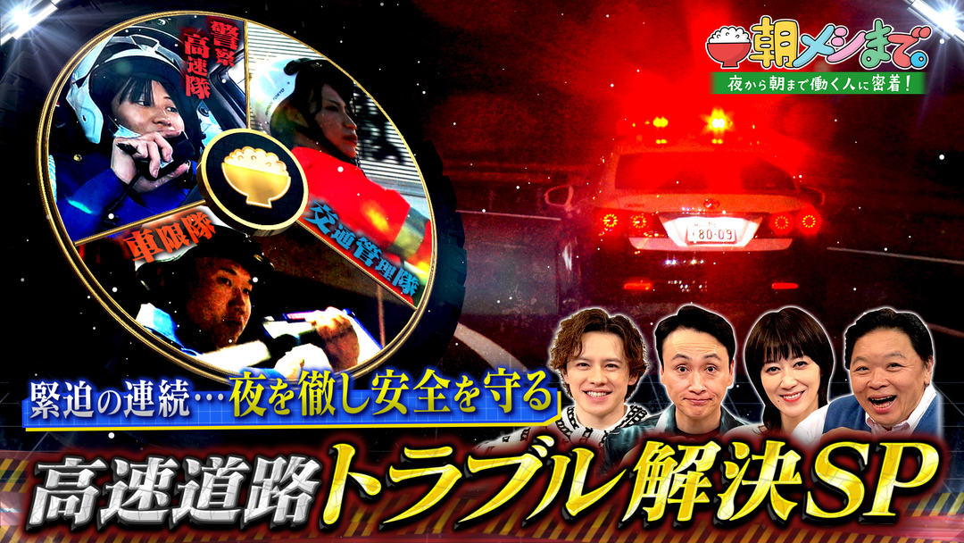 朝メシまで。 高速道路トラブル解決SP！ 安全を守る仕事人たち（2026/05/13放送分）