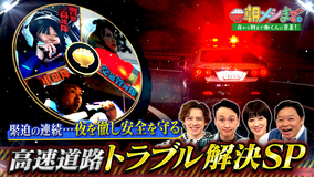 朝メシまで。 高速道路トラブル解決SP！ 安全を守る仕事人たち（2026/05/13放送分）