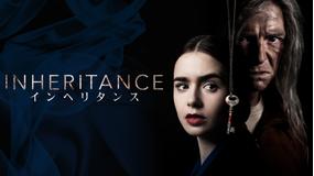 【先行配信】インヘリタンス/字幕【リリー・コリンズ+サイモン・ペッグ】