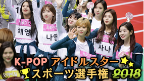 K-POPスポーツ選手権2018