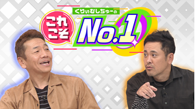 くりぃむしちゅーのこれこそNo.1