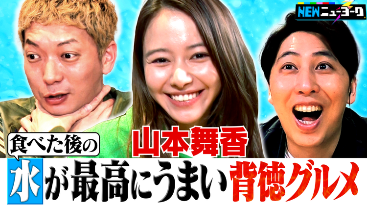 NEWニューヨーク 【女優・山本舞香が悶絶】水うまグルメ(2022/04/20放送分)