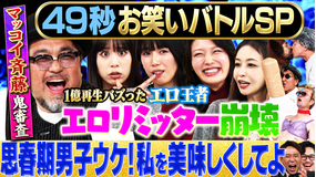 まいにち賞レース 神速49秒グランドチャンピオンバトルSP Bブロック思春期男子ウケ!私たちを美味しくしてよマッチ