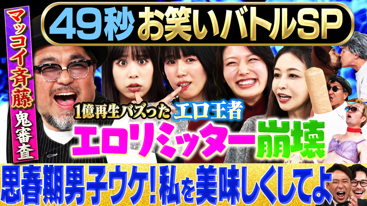 まいにち賞レース 神速49秒グランドチャンピオンバトルSP Bブロック思春期男子ウケ!私たちを美味しくしてよマッチ