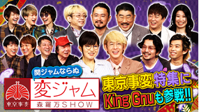 関ジャム 完全燃SHOW 東京事変 特集(2021/06/13放送分)