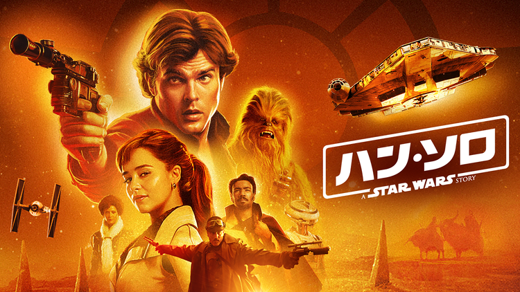 ハン・ソロ/スター・ウォーズ・ストーリー/字幕【ロン・ハワード監督】