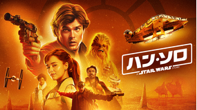 ハン・ソロ/スター・ウォーズ・ストーリー/吹替【ロン・ハワード監督】