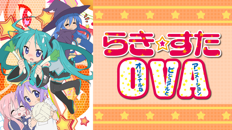 らき すた Telasa テラサ アニメの見逃し配信 動画が見放題 らき すた Telasa テラサ アニメの見逃し配信 動画が見放題