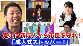 会心の1ゲー ヤンキー新成人から市長を守るゲーム「成人式ストッパー」!スマホで無料プレイ!(2021/01/14放送分)