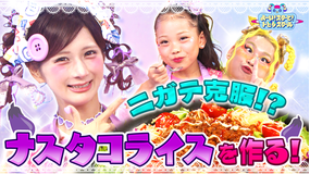 よ~い!スターと!トビダスクール しなことお料理!「つくって♡おいしなこ」しなこ&竹ぱら&MADAMADAとナスを美味しくアレンジ