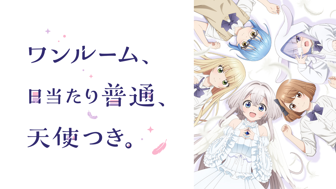 ワンルーム,日当たり普通,天使つき。 DVD　レンタル　アニメ 1080x608.png