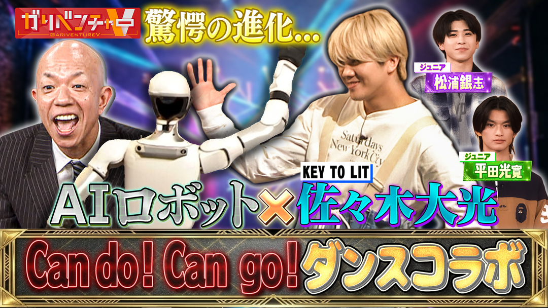 ガリベンチャーV 「AIロボット最前線！＆お悩み相談室にSMA軍団襲来SP前半戦！」