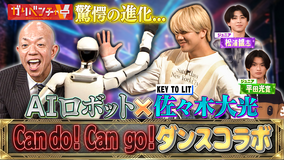 ガリベンチャーV 「AIロボット最前線！＆お悩み相談室にSMA軍団襲来SP前半戦！」