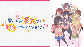 <見逃し>可愛ければ変態でも好きにな…