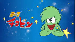 星の子チョビン