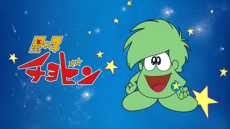 星の子チョビン