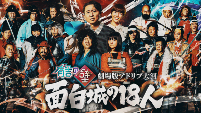 有吉の壁 劇場版アドリブ大河「面白城の18人」