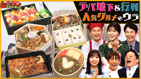 ウラ撮れちゃいました 伊勢丹新宿店に潜入!今すぐ買いたい“デパ地下グルメ”のウラSP!(2022/09/08放送分)