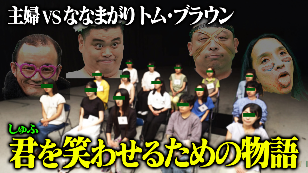 バラバラマンスリー パクチーテレビ 【実験】主婦15名VSななまがり＆トム・ブラウン～絶対に笑わせたい男と笑わない女～