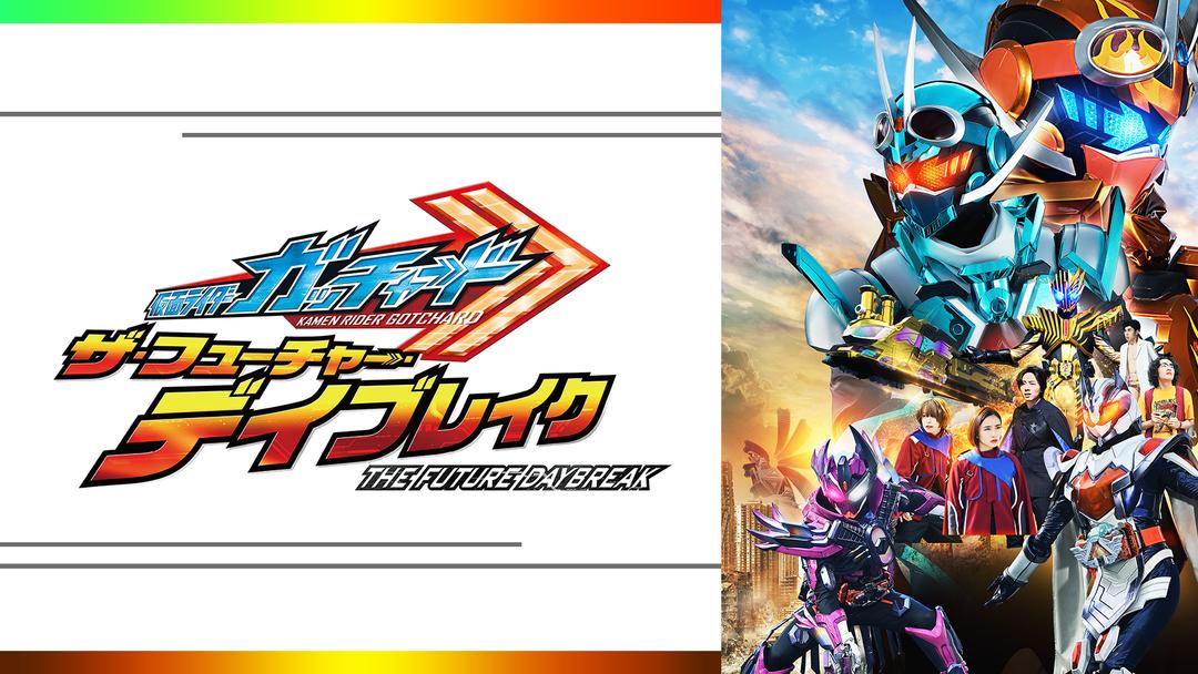 映画 仮面ライダーガッチャード ザ・フューチャー・デイブレイク