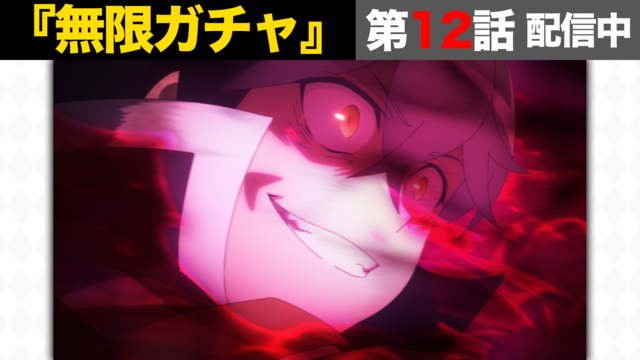 信じていた仲間達にダンジョン奥地で殺されかけたがギフト『無限ガチャ』でレベル9999の仲間達を手に入れて元パーティーメンバーと世界に復讐＆『ざまぁ！』します！ 第12話（最終話）