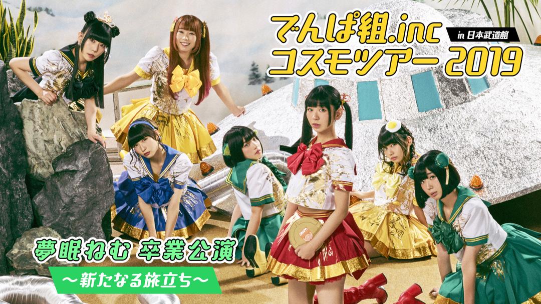でんぱ組.inc コスモツアー 2019 in 日本武道館〈初回限定盤・2枚組〉 1080x608.jpg