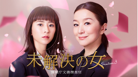 未解決の女 警視庁文書捜査官 Season3 【予告】第一弾15秒特報PR