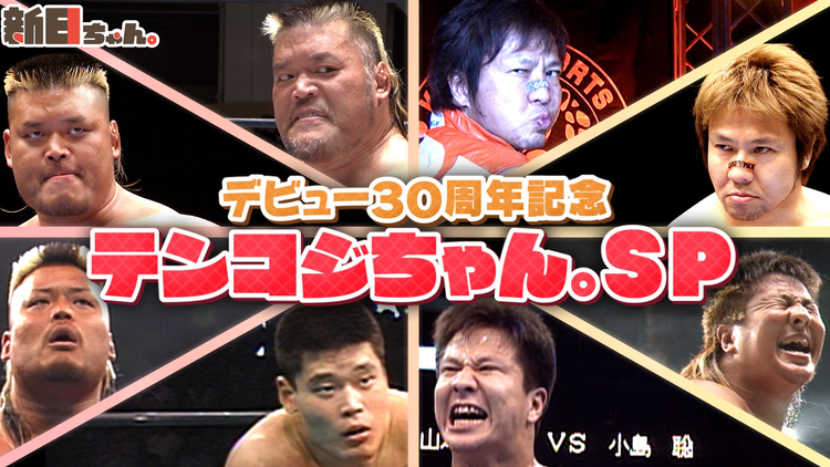 新日ちゃん。 Season4 第3試合 おめでとうテンコジ30周年SP(2021/07/23放送分)