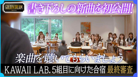 ゴールデンドリーム 新曲初公開！KAWAII LAB.第5弾グループ結成に向けた合宿 最後の課題