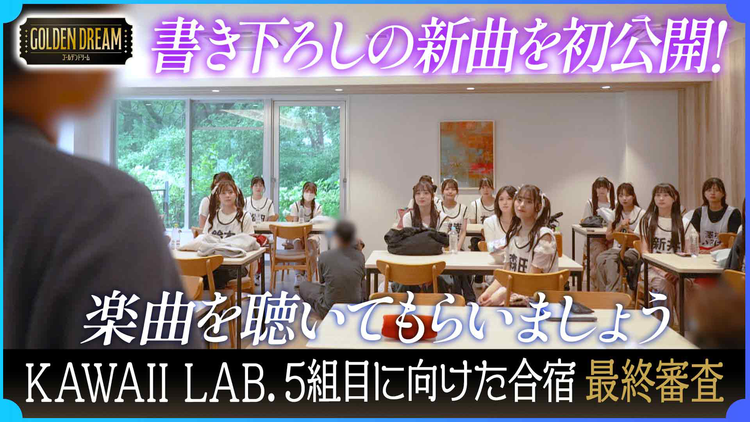 ゴールデンドリーム 新曲初公開！KAWAII LAB.第5弾グループ結成に向けた合宿 最後の課題
