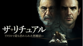 ザ・リチュアル アメリカで最も恐れられた悪魔祓い/字幕【アル・パチーノ+ダン・スティーヴンス】