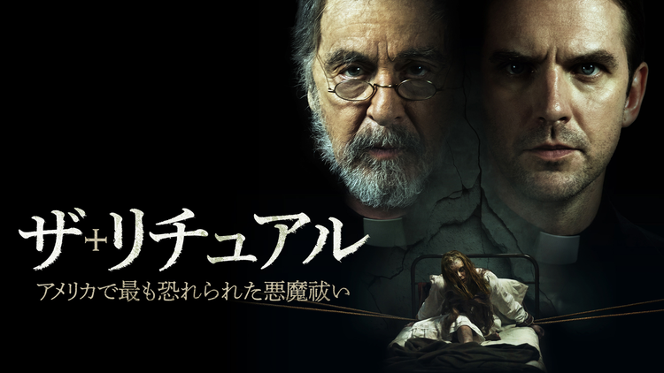 ザ・リチュアル アメリカで最も恐れられた悪魔祓い/字幕【アル・パチーノ+ダン・スティーヴンス】