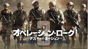 オペレーション・ローグ3/デス・オブ・ア・ネーション/吹替