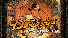 インディ・ジョーンズ/レイダース 失われたアーク<聖櫃>/字幕