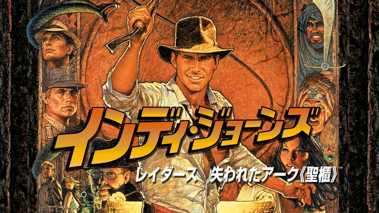 インディ・ジョーンズ/レイダース 失われたアーク<聖櫃>/字幕