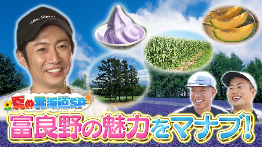 ３週連続！夏の北海道ＳＰ！魅力いっぱいの富良野をマナブ！