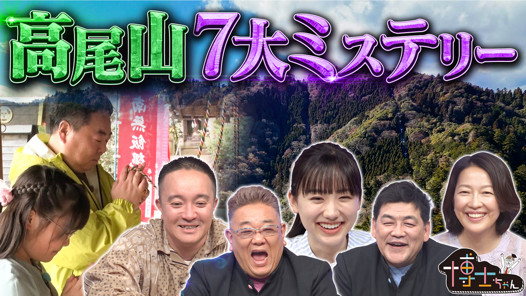 高尾山　７大ミステリーＳＰ
