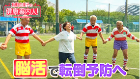 有働由美子の健康案内人! シニアラグビー選手から学ぶ「脳活」