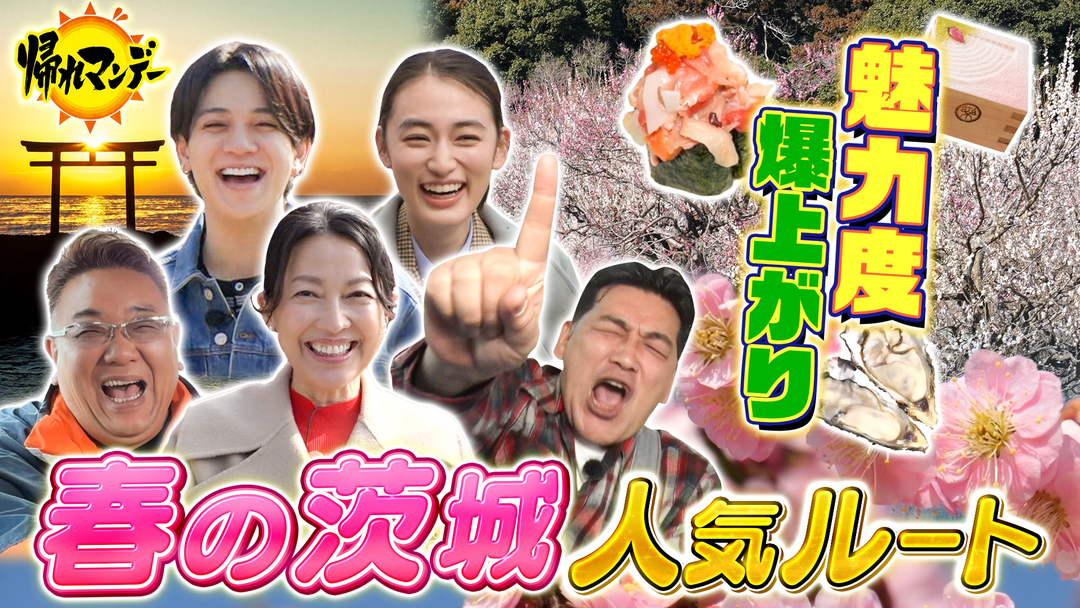 帰れマンデー見っけ隊！！ いばらき大使・羽田美智子×サンド×八木莉可子×宮近海斗が水戸・那珂湊・大洗へ！春の茨城グルメ旅（2026/03/09放送分）