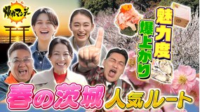 帰れマンデー見っけ隊！！ いばらき大使・羽田美智子×サンド×八木莉可子×宮近海斗が水戸・那珂湊・大洗へ！春の茨城グルメ旅（2026/03/09放送分）