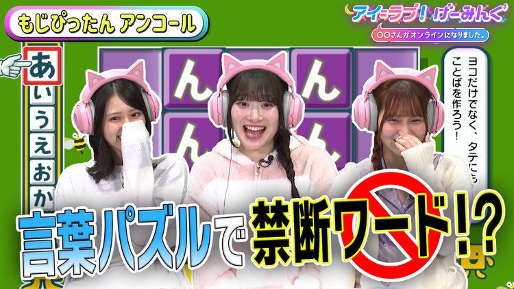 アイ＝ラブ！げーみんぐ ～〇〇さんがオンラインになりました～ 「ことばのパズル もじぴったんアンコール」で、アイ＝ラブ！げーみんぐ！！（2025/06/07放送分）