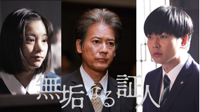 無垢なる証人 テレビ朝日ドラマプレミアム