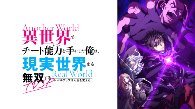 異世界でチート能力を手にした俺は、現実世界をも無双する～レベルアップは人生を変えた～TVSP