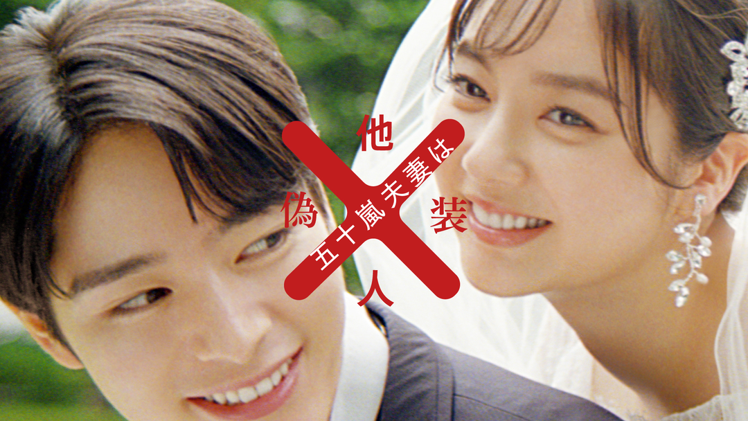 偽装の夫婦 Amazon.co.jp: 「偽装の夫婦」 [DVD] : 天海祐希, 沢村一樹