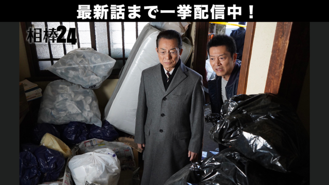 相棒 season24（2026/02/18放送分）第16話